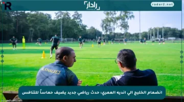 انضمام الخليج إلى أندية العمري: حدث رياضي جديد يضيف حماساً للتنافس